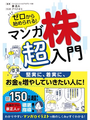 cover image of ゼロから始められる! マンガ 株 超入門